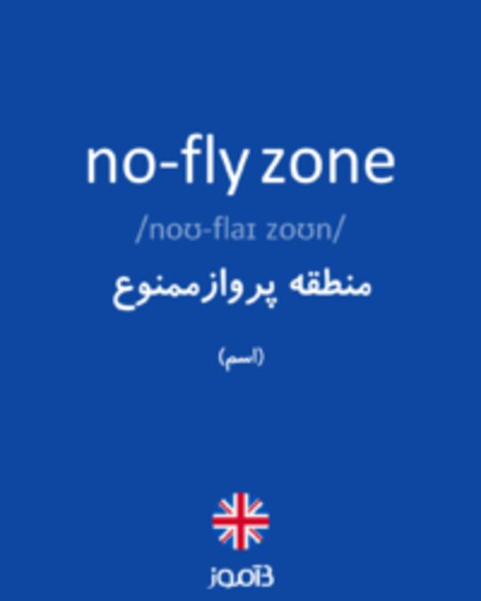  تصویر no-fly zone - دیکشنری انگلیسی بیاموز