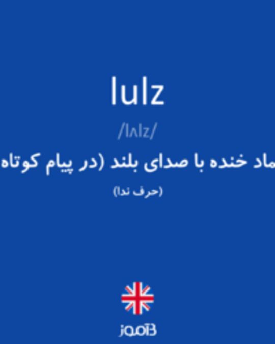  تصویر lulz - دیکشنری انگلیسی بیاموز