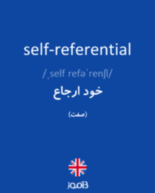  تصویر self-referential - دیکشنری انگلیسی بیاموز