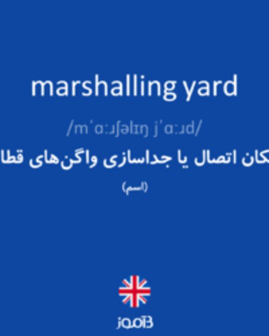  تصویر marshalling yard - دیکشنری انگلیسی بیاموز