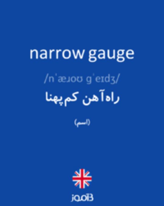  تصویر narrow gauge - دیکشنری انگلیسی بیاموز
