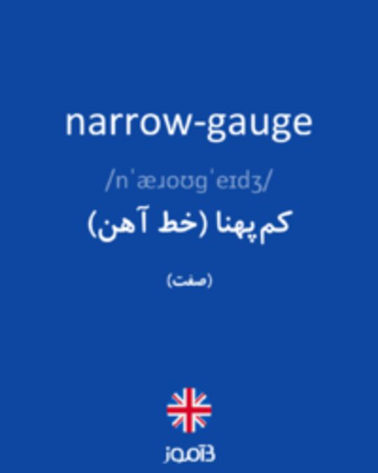  تصویر narrow-gauge - دیکشنری انگلیسی بیاموز