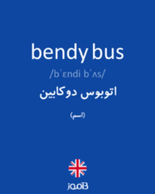  تصویر bendy bus - دیکشنری انگلیسی بیاموز