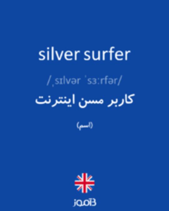  تصویر silver surfer - دیکشنری انگلیسی بیاموز