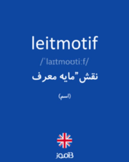  تصویر leitmotif - دیکشنری انگلیسی بیاموز