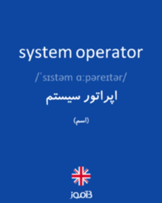  تصویر system operator - دیکشنری انگلیسی بیاموز