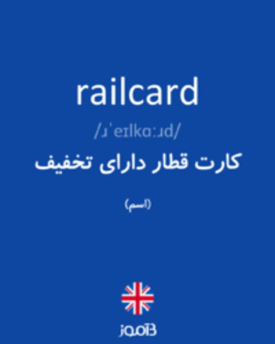  تصویر railcard - دیکشنری انگلیسی بیاموز
