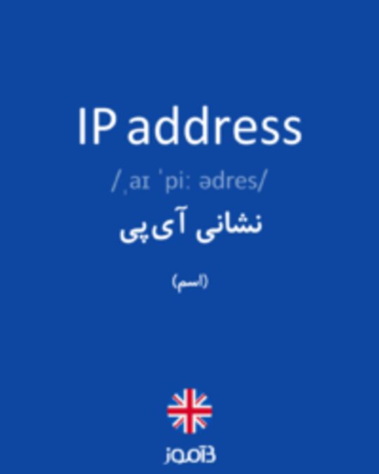  تصویر IP address - دیکشنری انگلیسی بیاموز