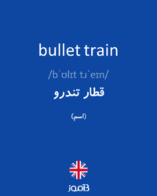  تصویر bullet train - دیکشنری انگلیسی بیاموز