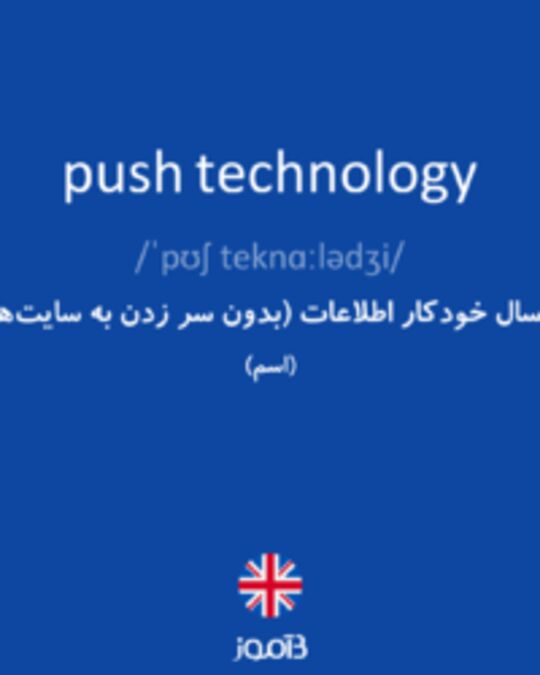  تصویر push technology - دیکشنری انگلیسی بیاموز