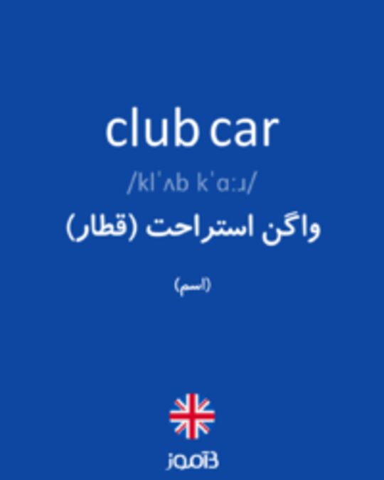  تصویر club car - دیکشنری انگلیسی بیاموز