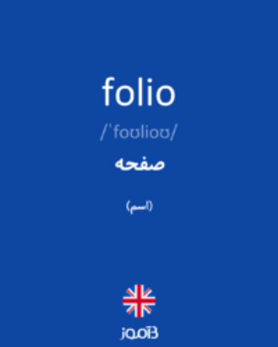  تصویر folio - دیکشنری انگلیسی بیاموز