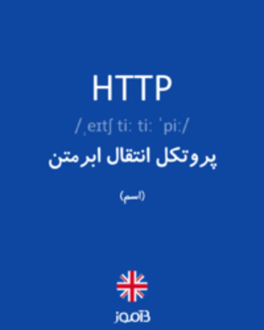  تصویر HTTP - دیکشنری انگلیسی بیاموز