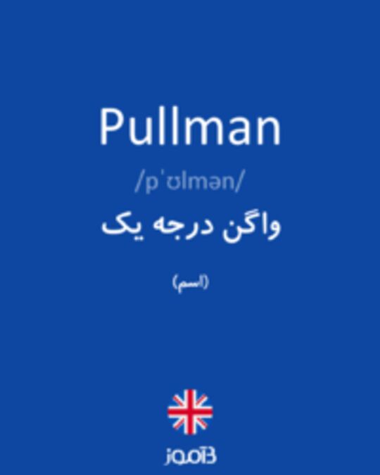  تصویر Pullman - دیکشنری انگلیسی بیاموز