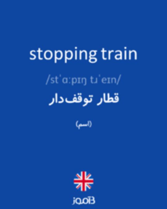  تصویر stopping train - دیکشنری انگلیسی بیاموز