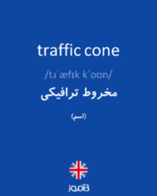  تصویر traffic cone - دیکشنری انگلیسی بیاموز
