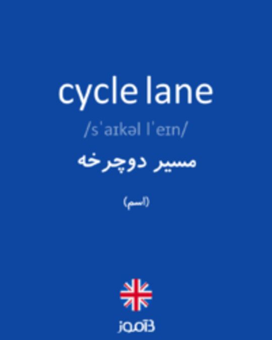  تصویر cycle lane - دیکشنری انگلیسی بیاموز