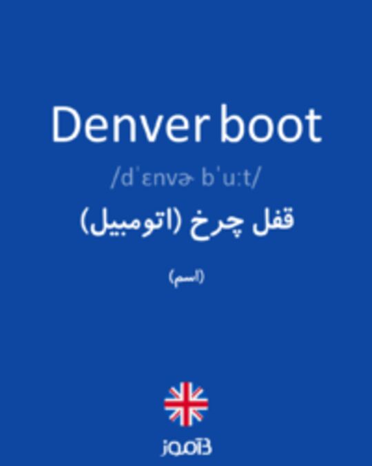  تصویر Denver boot - دیکشنری انگلیسی بیاموز