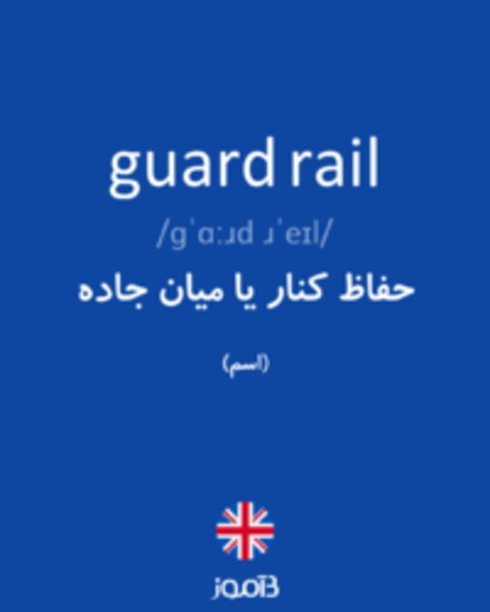  تصویر guard rail - دیکشنری انگلیسی بیاموز