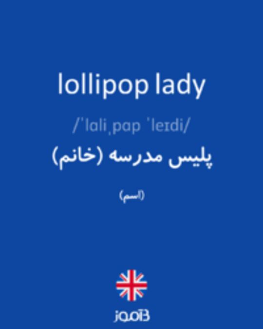  تصویر lollipop lady - دیکشنری انگلیسی بیاموز