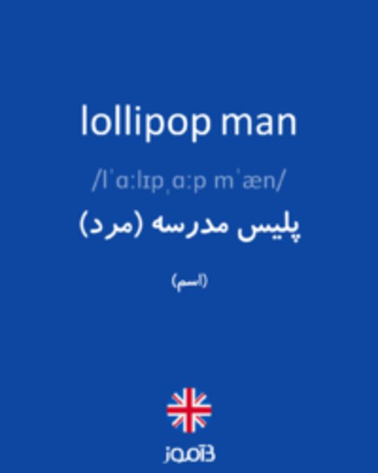  تصویر lollipop man - دیکشنری انگلیسی بیاموز