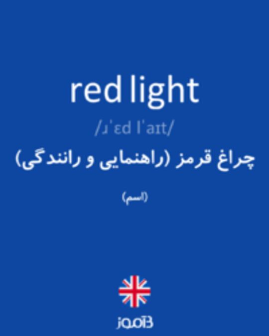  تصویر red light - دیکشنری انگلیسی بیاموز