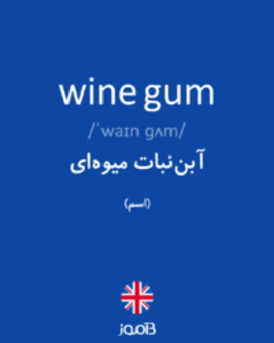  تصویر wine gum - دیکشنری انگلیسی بیاموز