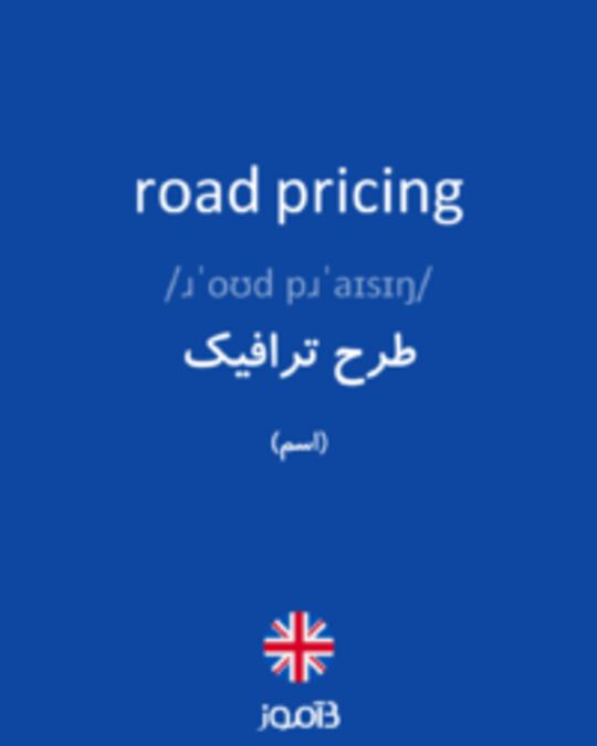  تصویر road pricing - دیکشنری انگلیسی بیاموز