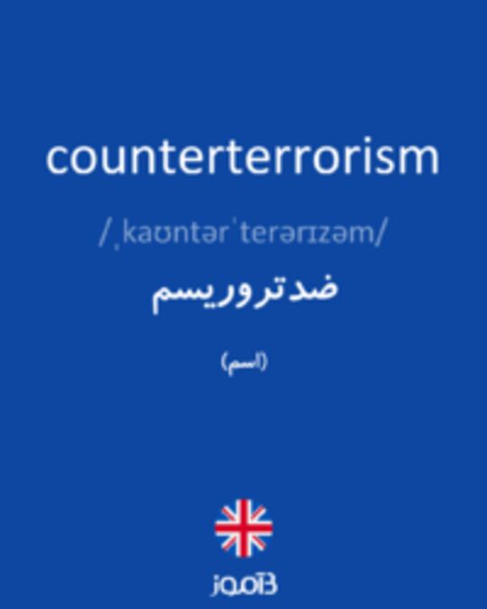  تصویر counterterrorism - دیکشنری انگلیسی بیاموز