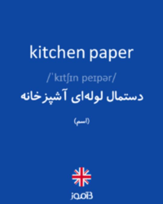  تصویر kitchen paper - دیکشنری انگلیسی بیاموز