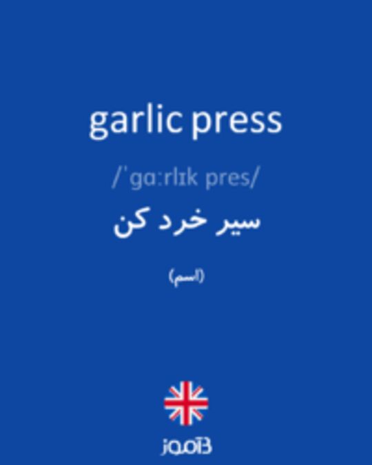  تصویر garlic press - دیکشنری انگلیسی بیاموز