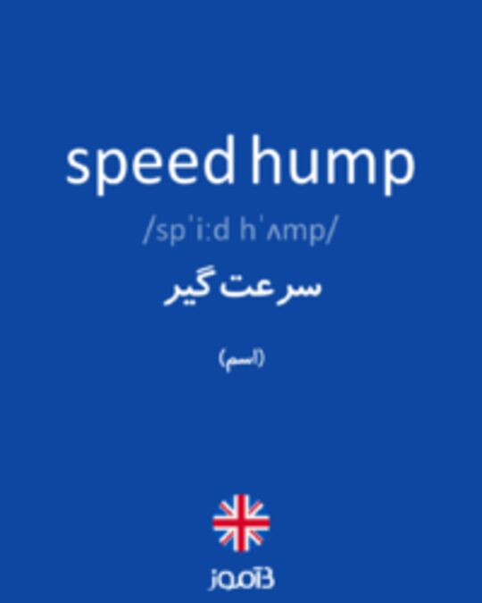  تصویر speed hump - دیکشنری انگلیسی بیاموز