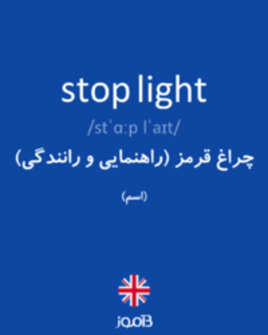  تصویر stop light - دیکشنری انگلیسی بیاموز