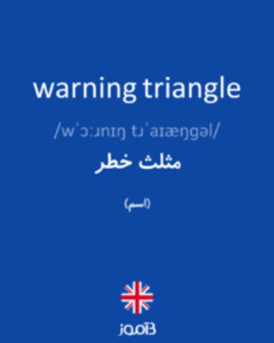  تصویر warning triangle - دیکشنری انگلیسی بیاموز