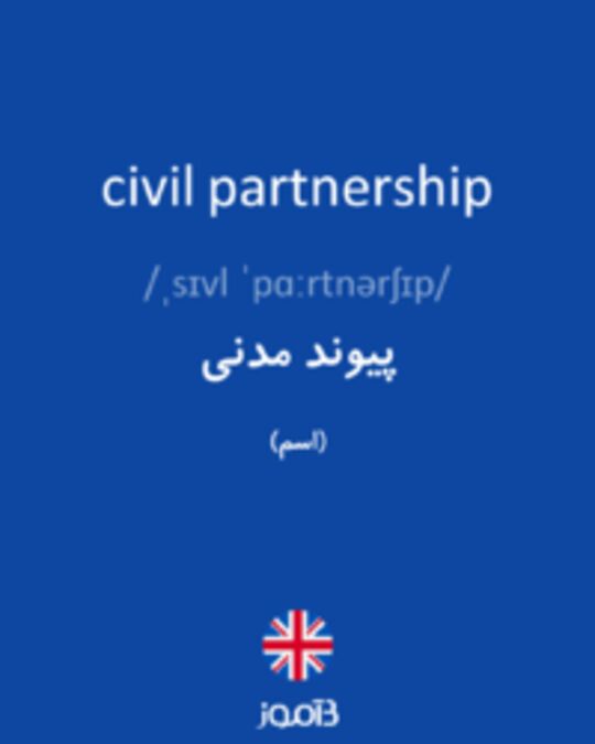  تصویر civil partnership - دیکشنری انگلیسی بیاموز