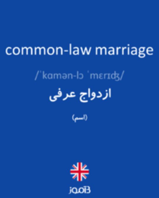  تصویر common-law marriage - دیکشنری انگلیسی بیاموز
