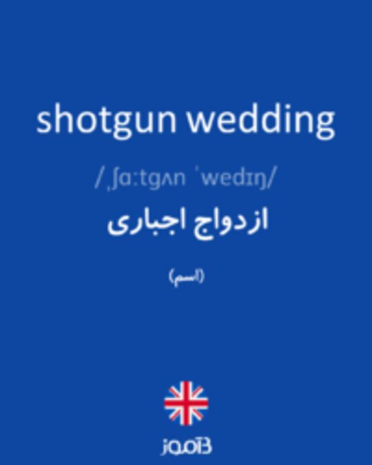  تصویر shotgun wedding - دیکشنری انگلیسی بیاموز