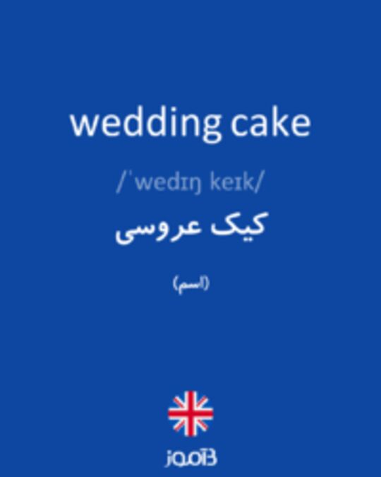  تصویر wedding cake - دیکشنری انگلیسی بیاموز