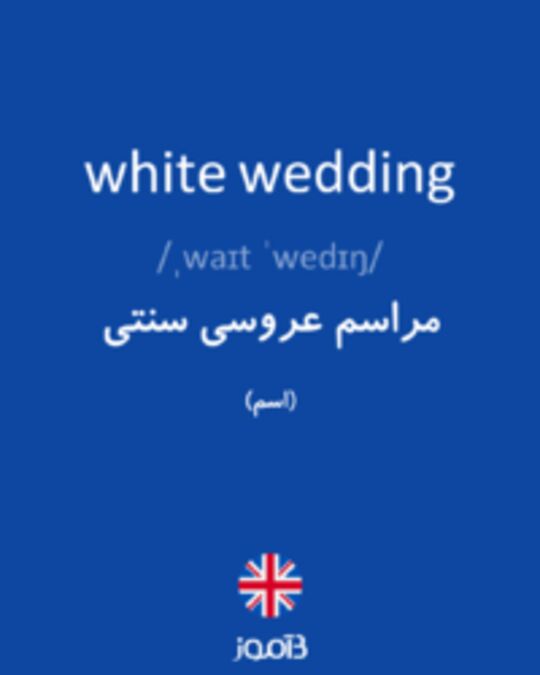  تصویر white wedding - دیکشنری انگلیسی بیاموز
