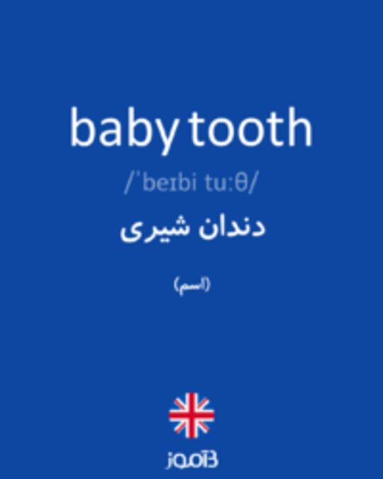  تصویر baby tooth - دیکشنری انگلیسی بیاموز