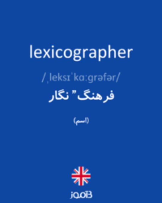  تصویر lexicographer - دیکشنری انگلیسی بیاموز
