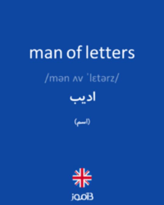  تصویر man of letters - دیکشنری انگلیسی بیاموز