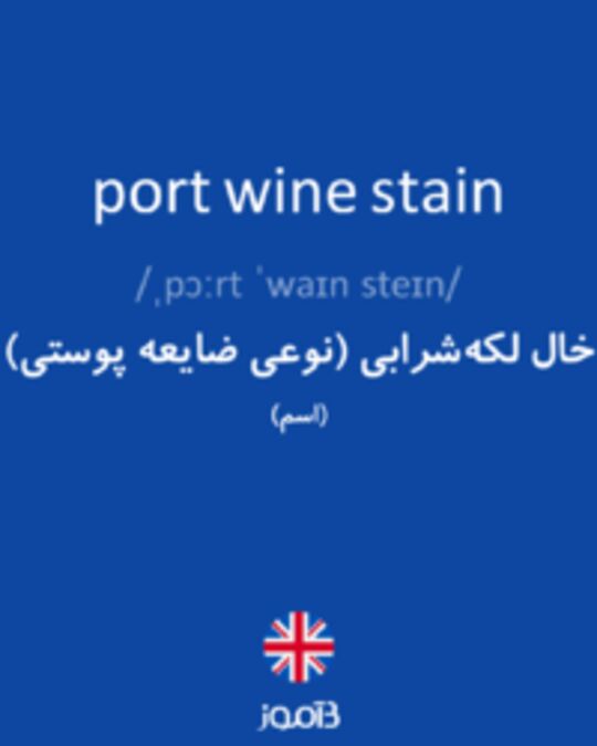  تصویر port wine stain - دیکشنری انگلیسی بیاموز