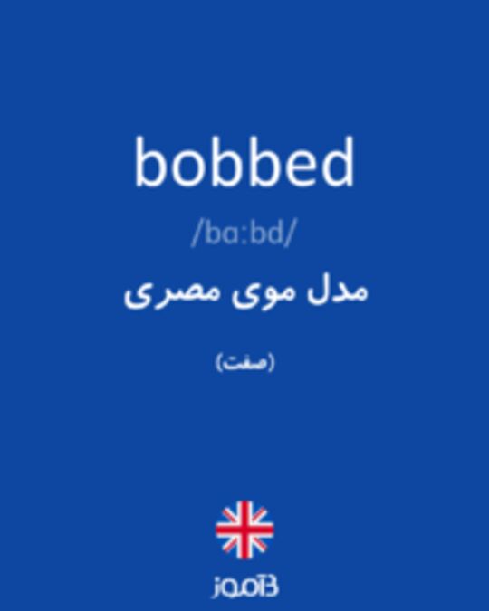  تصویر bobbed - دیکشنری انگلیسی بیاموز