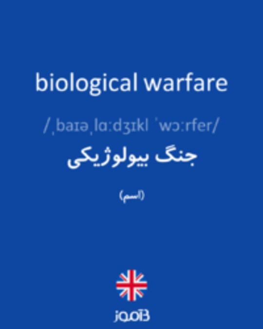  تصویر biological warfare - دیکشنری انگلیسی بیاموز