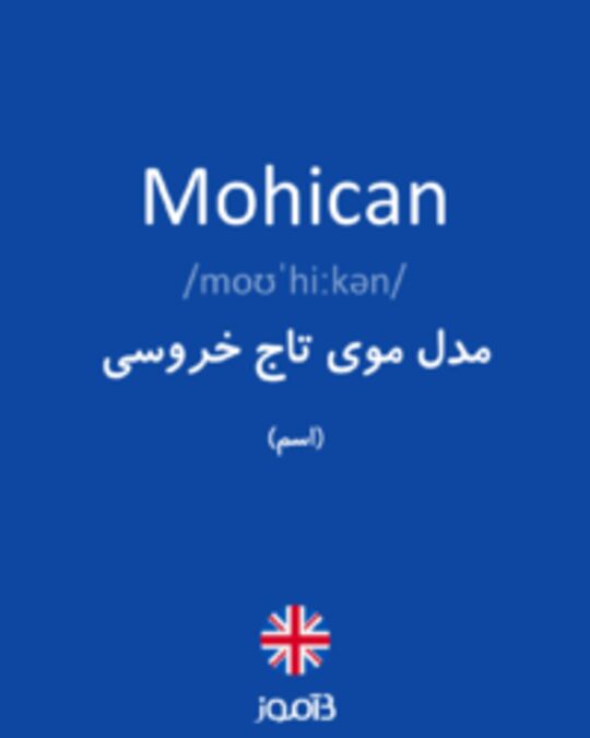  تصویر Mohican - دیکشنری انگلیسی بیاموز