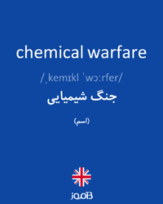  تصویر chemical warfare - دیکشنری انگلیسی بیاموز