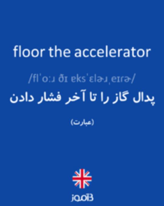  تصویر floor the accelerator - دیکشنری انگلیسی بیاموز