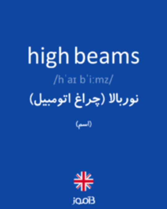  تصویر high beams - دیکشنری انگلیسی بیاموز