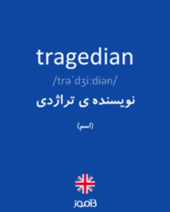  تصویر tragedian - دیکشنری انگلیسی بیاموز